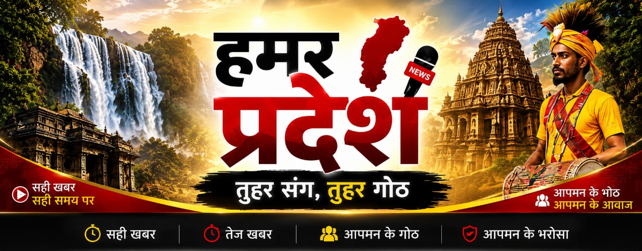 Hamar Pradesh CG News Banner